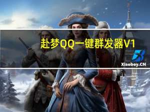 赴梦QQ一键群发器 V1.0 绿色最新版（赴梦QQ一键群发器 V1.0 绿色最新版功能简介）