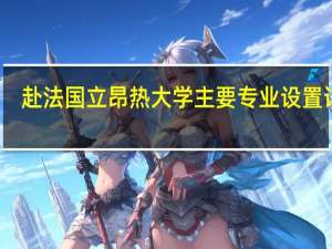 赴法国立昂热大学主要专业设置详解
