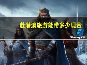 赴港澳旅游能带多少现金