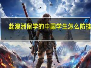 赴澳洲留学的中国学生怎么防挂科