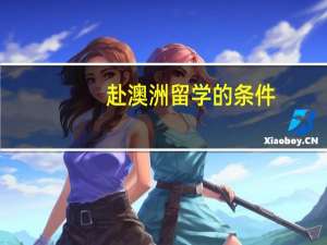 赴澳洲留学的条件