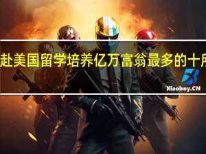赴美国留学培养亿万富翁最多的十所名校