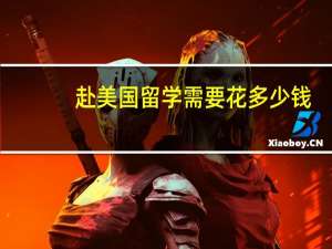 赴美国留学需要花多少钱