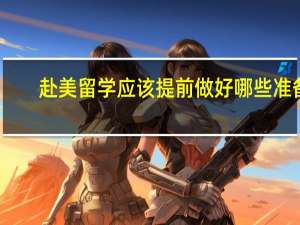 赴美留学应该提前做好哪些准备