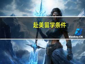 赴美留学条件