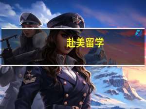 赴美留学