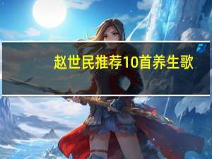 赵世民推荐10首养生歌（赵世民）