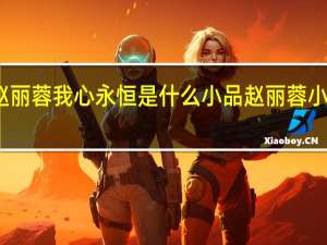 赵丽蓉我心永恒是什么小品 赵丽蓉小品全集