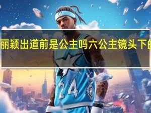 赵丽颖出道前是公主吗 六公主镜头下的赵丽颖
