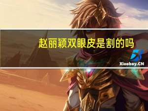 赵丽颖双眼皮是割的吗？赵丽颖是割的双眼皮还是埋线的