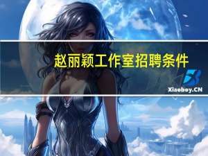 赵丽颖工作室招聘条件