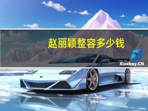 赵丽颖整容多少钱(赵丽颖整容过吗有证据吗)