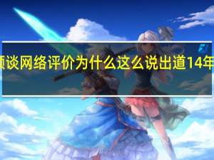赵丽颖谈网络评价为什么这么说 出道14年经历了什么