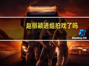 赵丽颖进组拍戏了吗（曝赵丽颖接戏新条件）