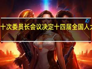 赵乐际主持召开十四届全国人大常委会第十次委员长会议 决定十四届全国人大常委会第五次会议8月28日至9月1日在京举行