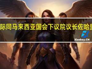赵乐际同马来西亚国会下议院议长佐哈里举行会谈