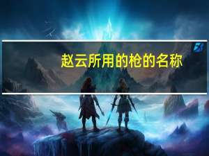 赵云所用的枪的名称