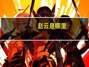 赵云是哪里