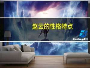 赵云的性格特点