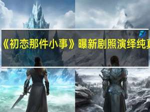 赵今麦《初恋那件小事》曝新剧照 演绎纯真少女超灵动