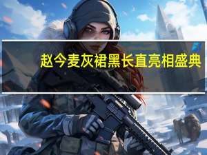 赵今麦灰裙黑长直亮相盛典：知性魅力引关注