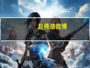 赵伟迪微博（赵迪微博）