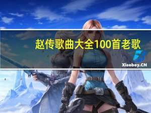 赵传歌曲大全100首老歌（赵传经典歌曲大全）