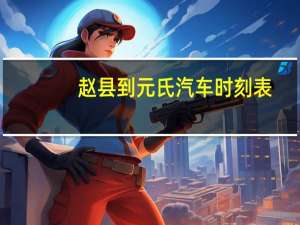 赵县到元氏汽车时刻表