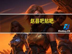赵县吧贴吧（赵县吧）
