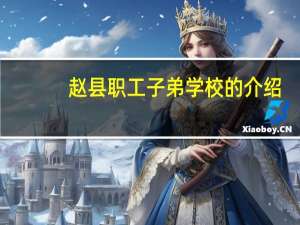 赵县职工子弟学校的介绍