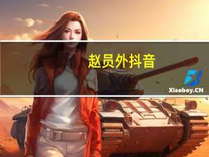 赵员外抖音（赵员外）