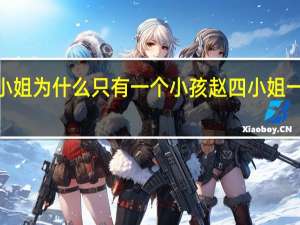 赵四小姐为什么只有一个小孩 赵四小姐一天多少6次