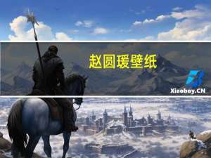赵圆瑗壁纸（赵圆媛）