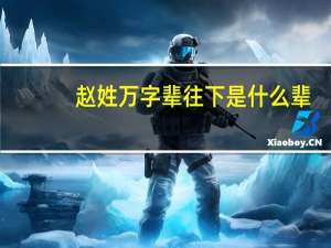 赵姓万字辈往下是什么辈