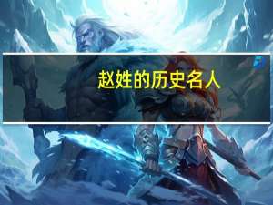 赵姓的历史名人