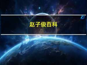 赵子俊百科（赵子俊）