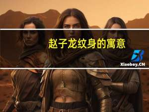 赵子龙纹身的寓意（赵子龙纹身有什么讲究）