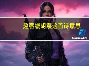 赵客缦胡缨这首诗意思