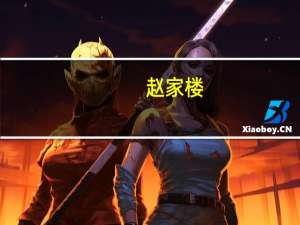 赵家楼-北京建筑简介