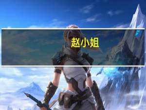 赵小姐