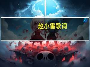 赵小雷 歌词（小屋-中国民谣歌手赵雷原创歌曲简介）