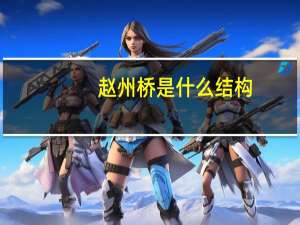 赵州桥是什么结构