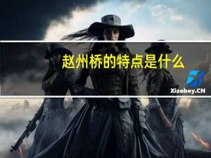 赵州桥的特点是什么