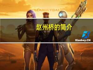 赵州桥的简介