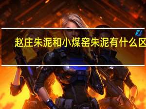 赵庄朱泥和小煤窑朱泥有什么区别