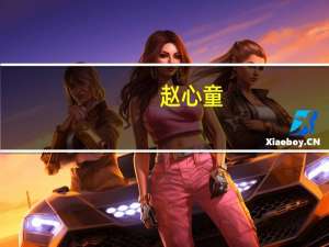 赵心童（关于赵心童的介绍）