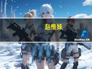 赵惟妹（赵惟依 微博）