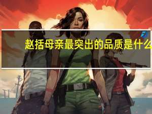 赵括母亲最突出的品质是什么