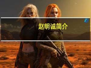 赵明诚简介（赵明诚）