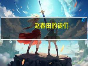 赵春田的徒们（赵春田）